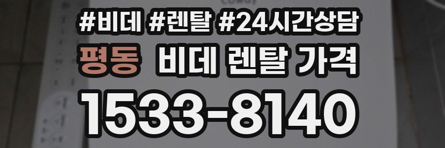 평동 비데 렌탈 가격