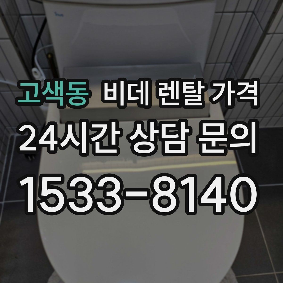 고색동 비데 렌탈 가격 렌탈 기간 끝난 뒤 처리 방식까지 고려하기