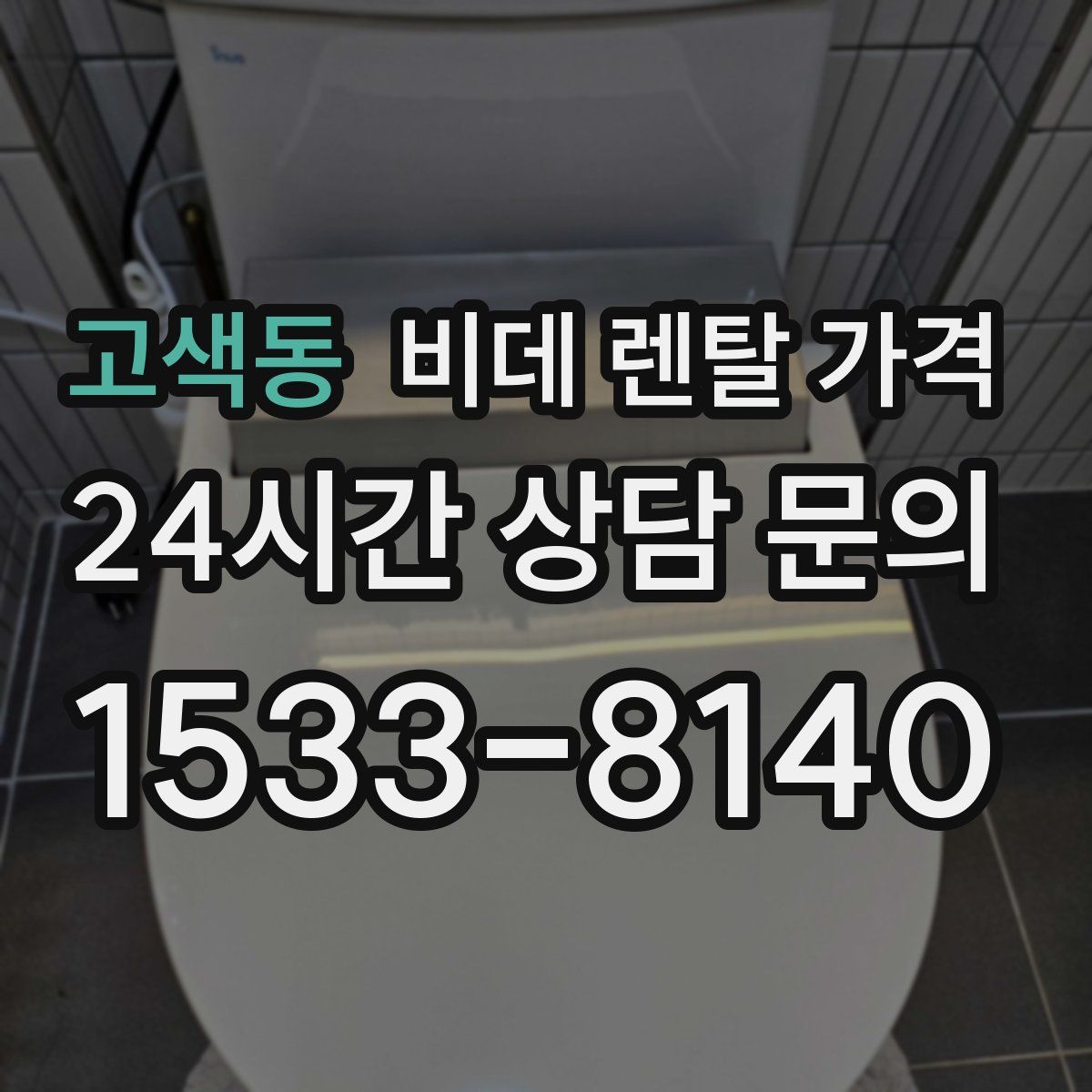고색동 비데 렌탈 가격