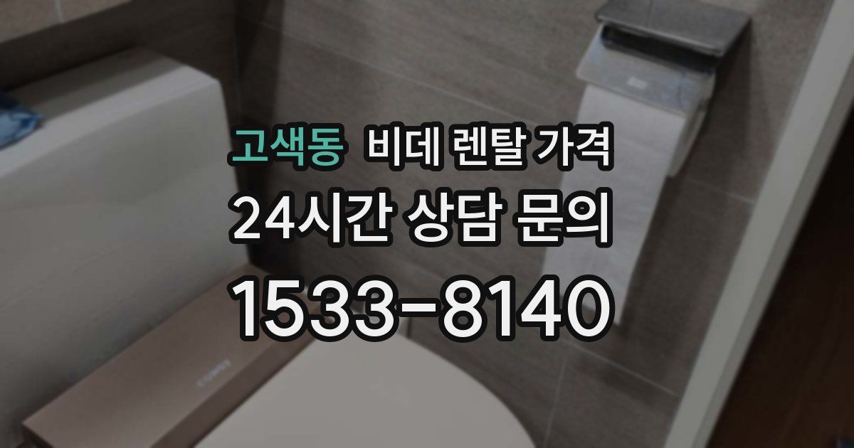고색동 비데 렌탈 가격