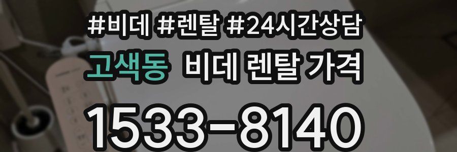 고색동 비데 렌탈 가격