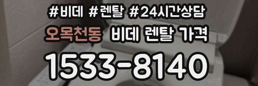 오목천동 비데 렌탈 가격