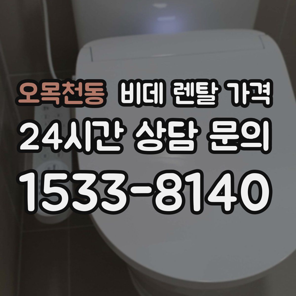 오목천동 비데 렌탈 가격