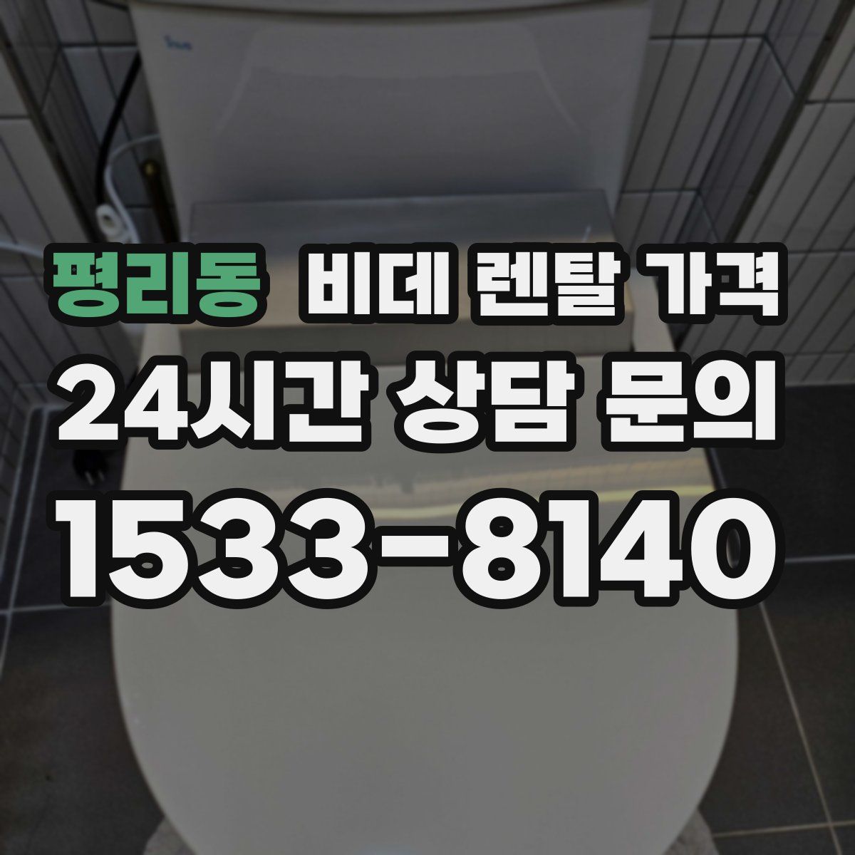 평리동 비데 렌탈 가격
