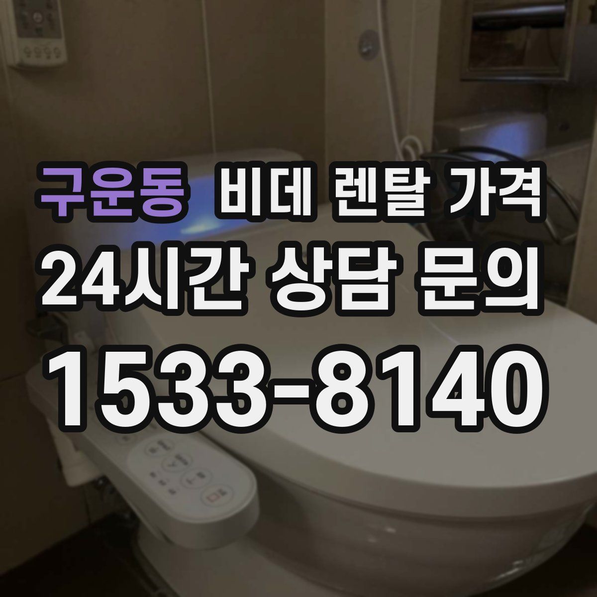 구운동 비데 렌탈 가격