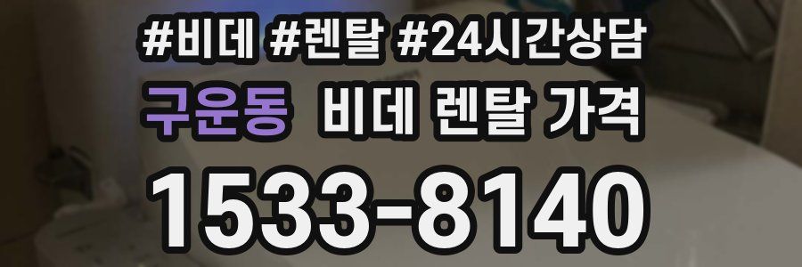 구운동 비데 렌탈 가격