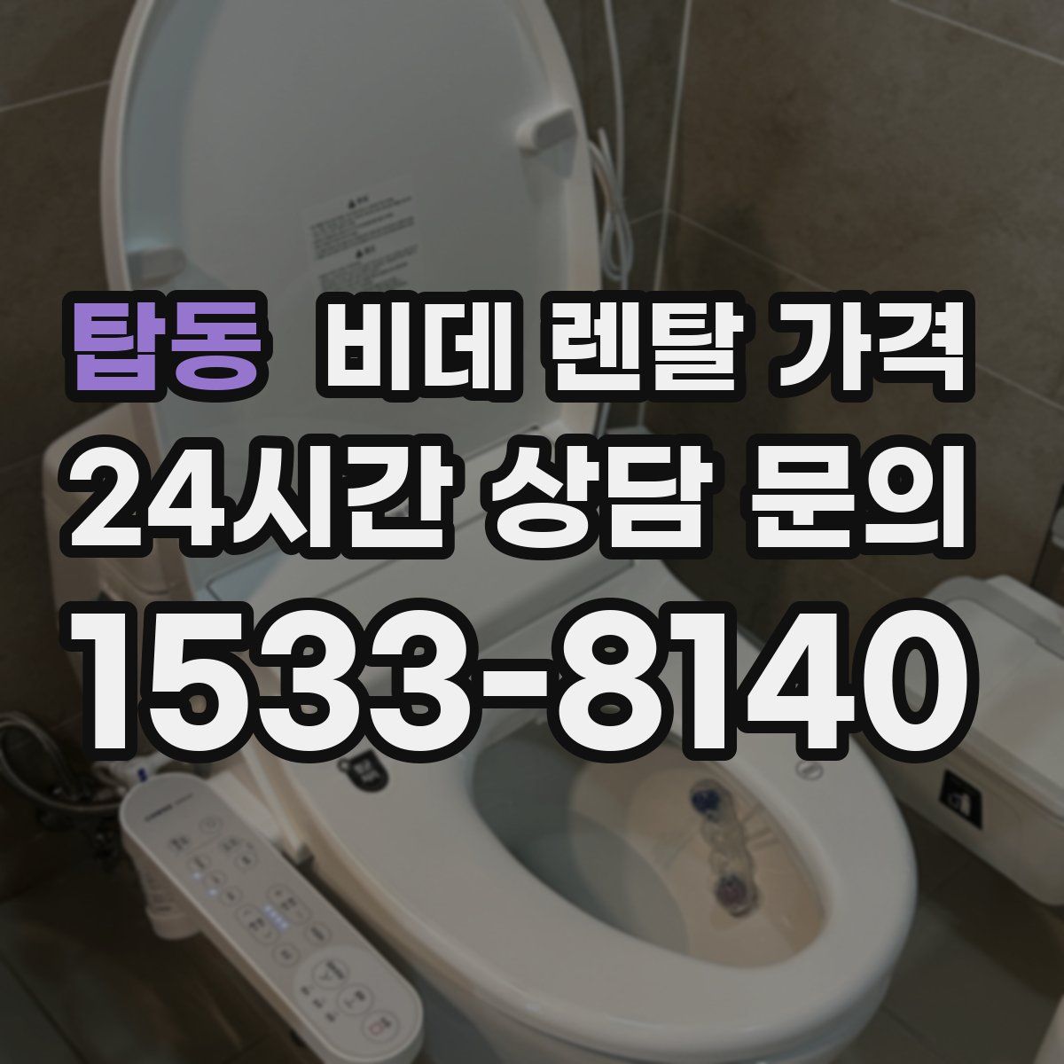 탑동 비데 렌탈 가격