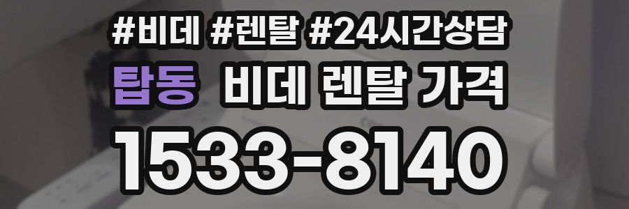 탑동 비데 렌탈 가격