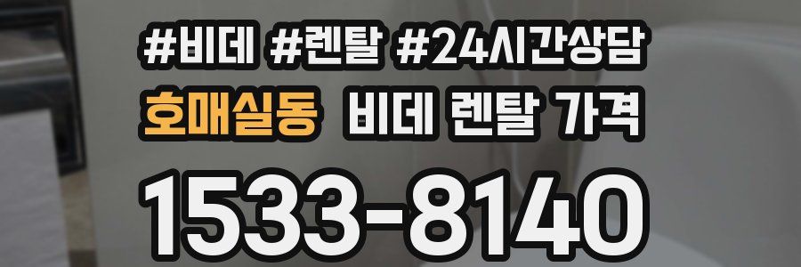호매실동 비데 렌탈 가격