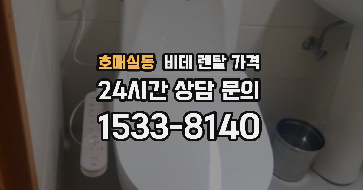 호매실동 비데 렌탈 가격