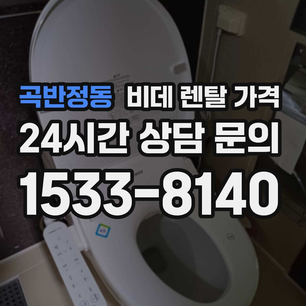 곡반정동 비데 렌탈 가격