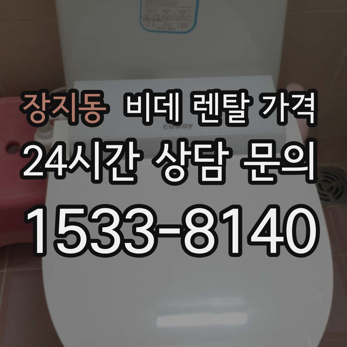 장지동 비데 렌탈 가격