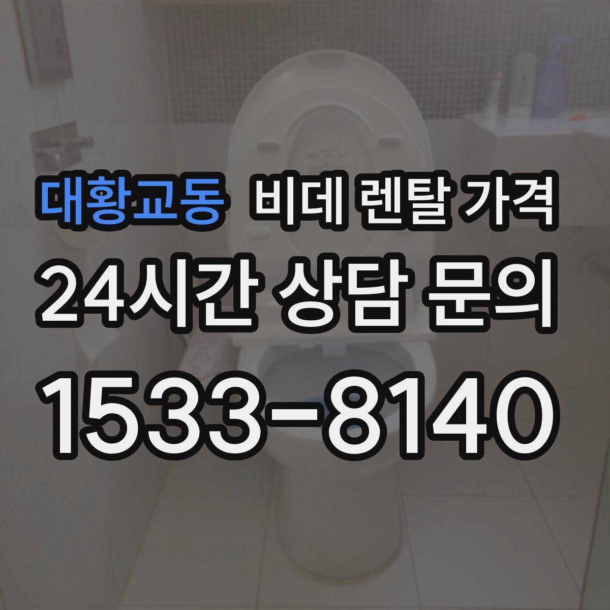 대황교동 비데 렌탈 가격