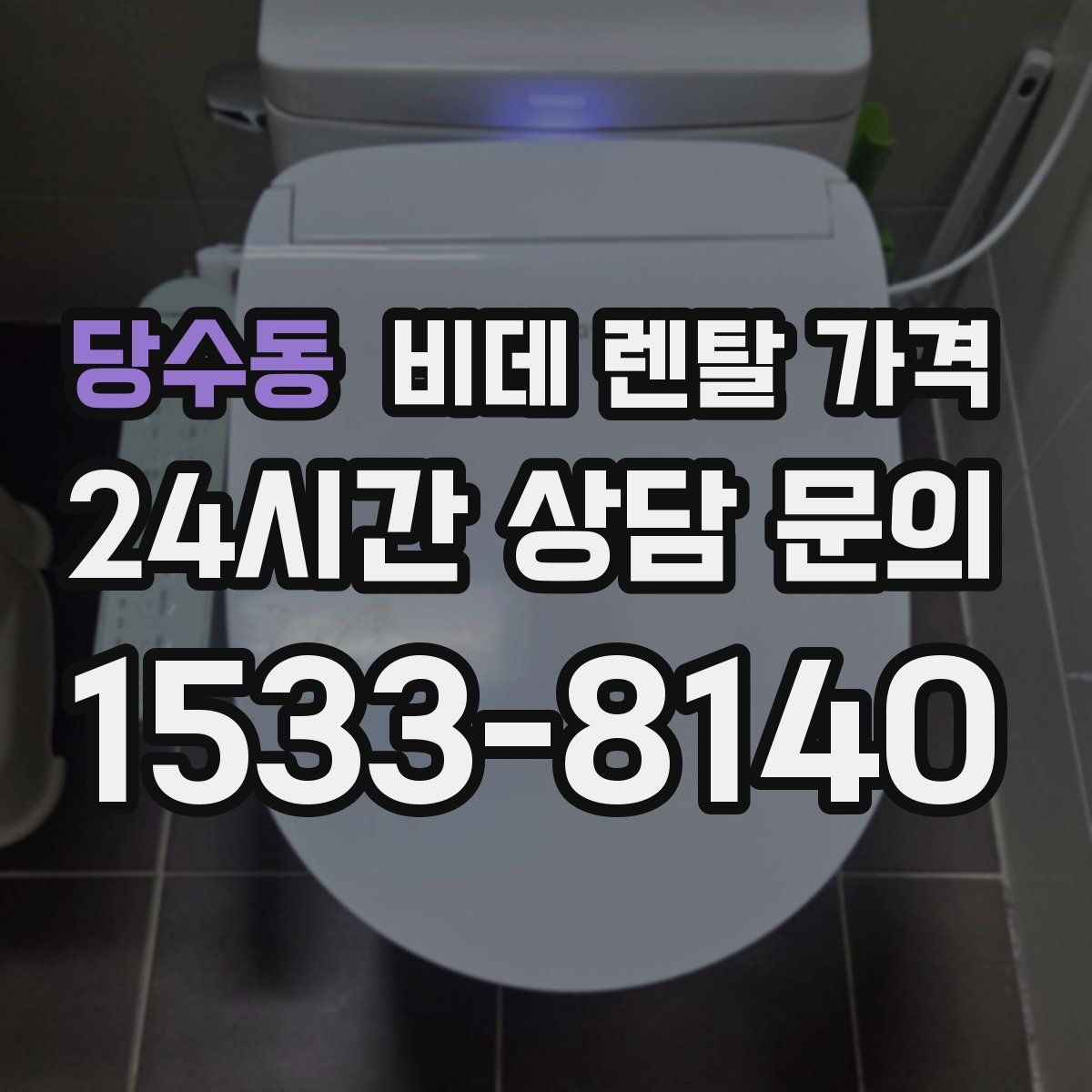 당수동 비데 렌탈 가격