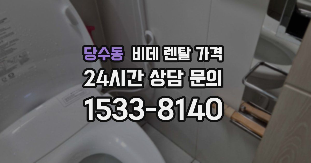 당수동 비데 렌탈 가격