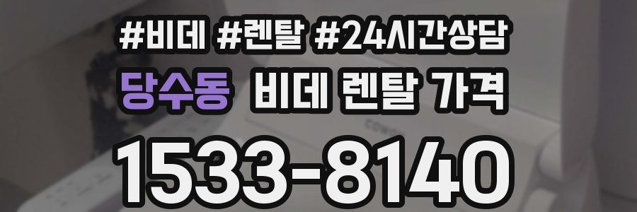 당수동 비데 렌탈 가격