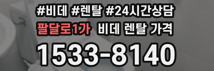 팔달로1가 비데 렌탈 가격