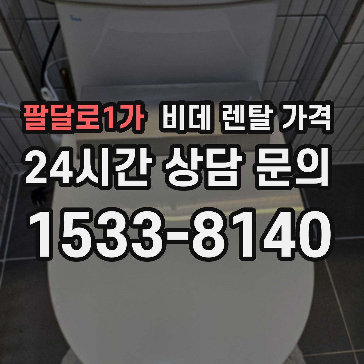 팔달로1가 비데 렌탈 가격