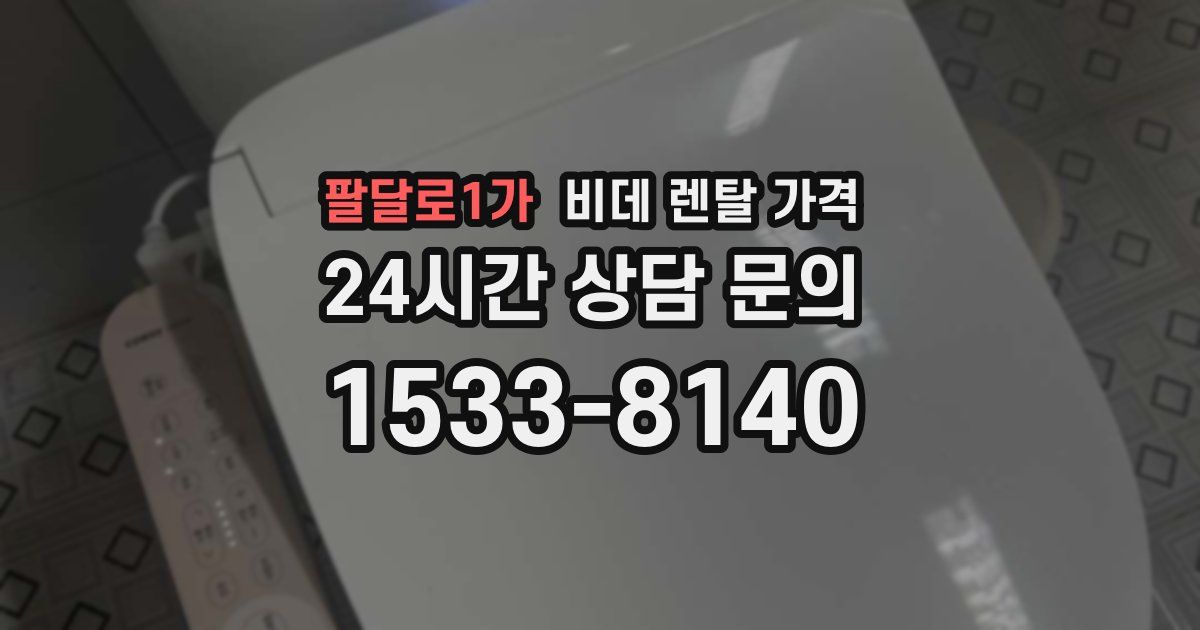 팔달로1가 비데 렌탈 가격