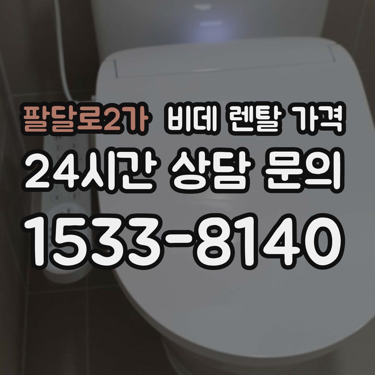 팔달로2가 비데 렌탈 가격