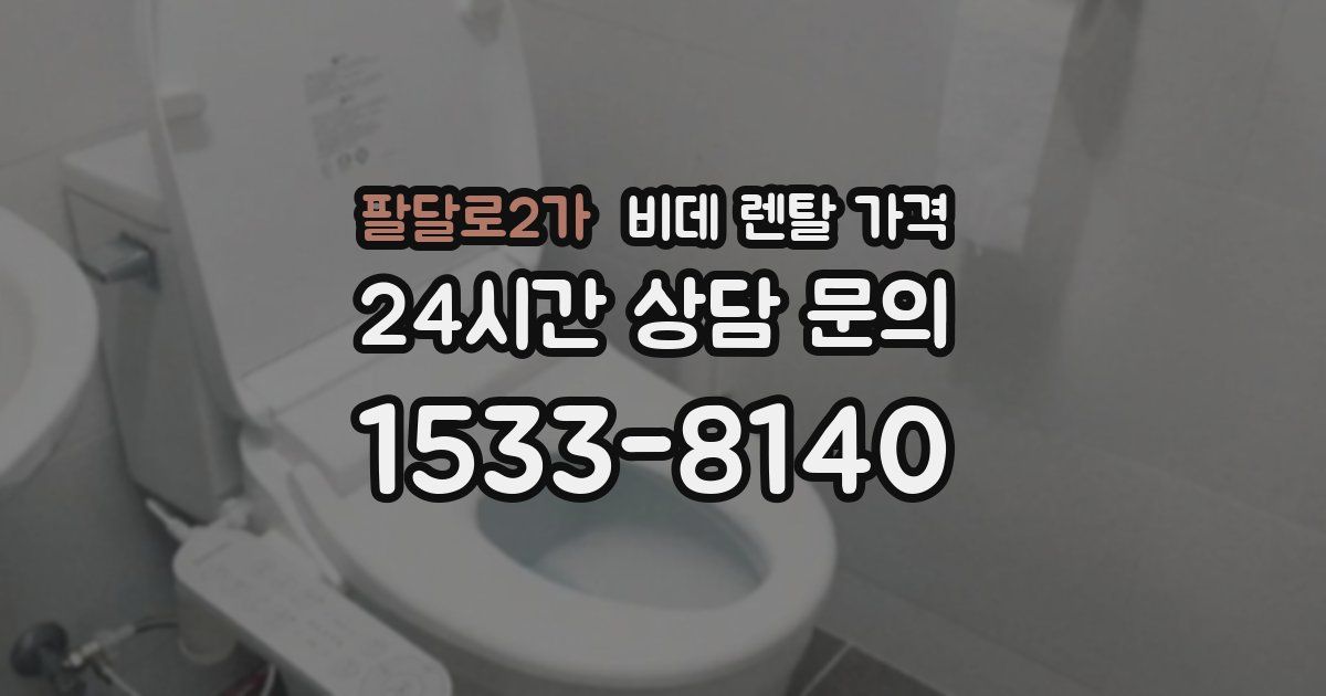 팔달로2가 비데 렌탈 가격