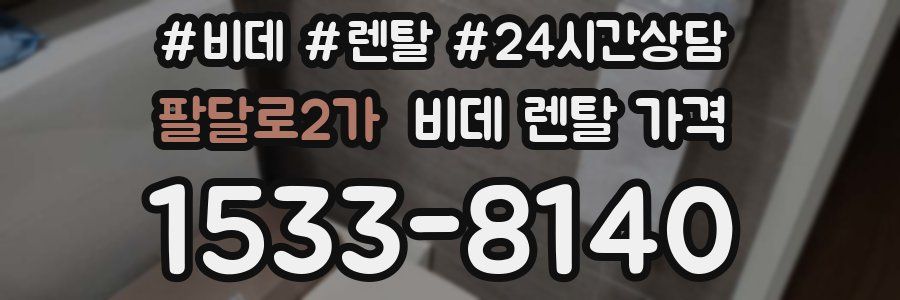 팔달로2가 비데 렌탈 가격