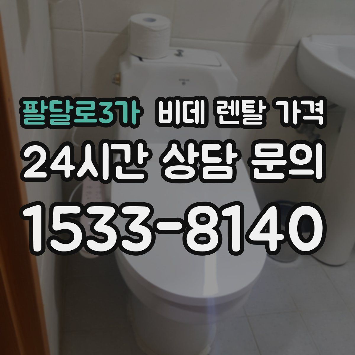 팔달로3가 비데 렌탈 가격