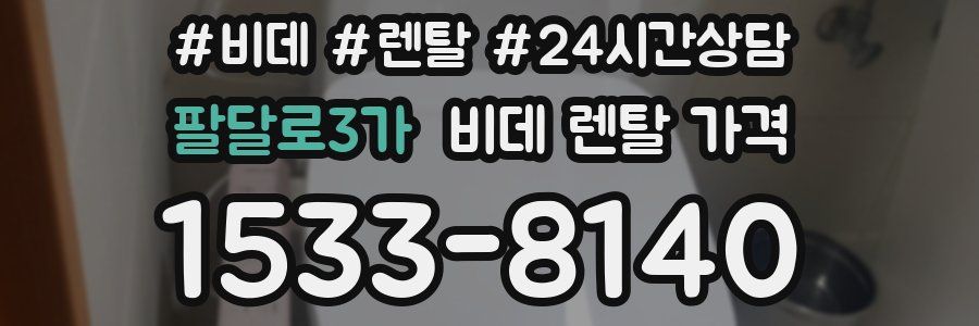 팔달로3가 비데 렌탈 가격