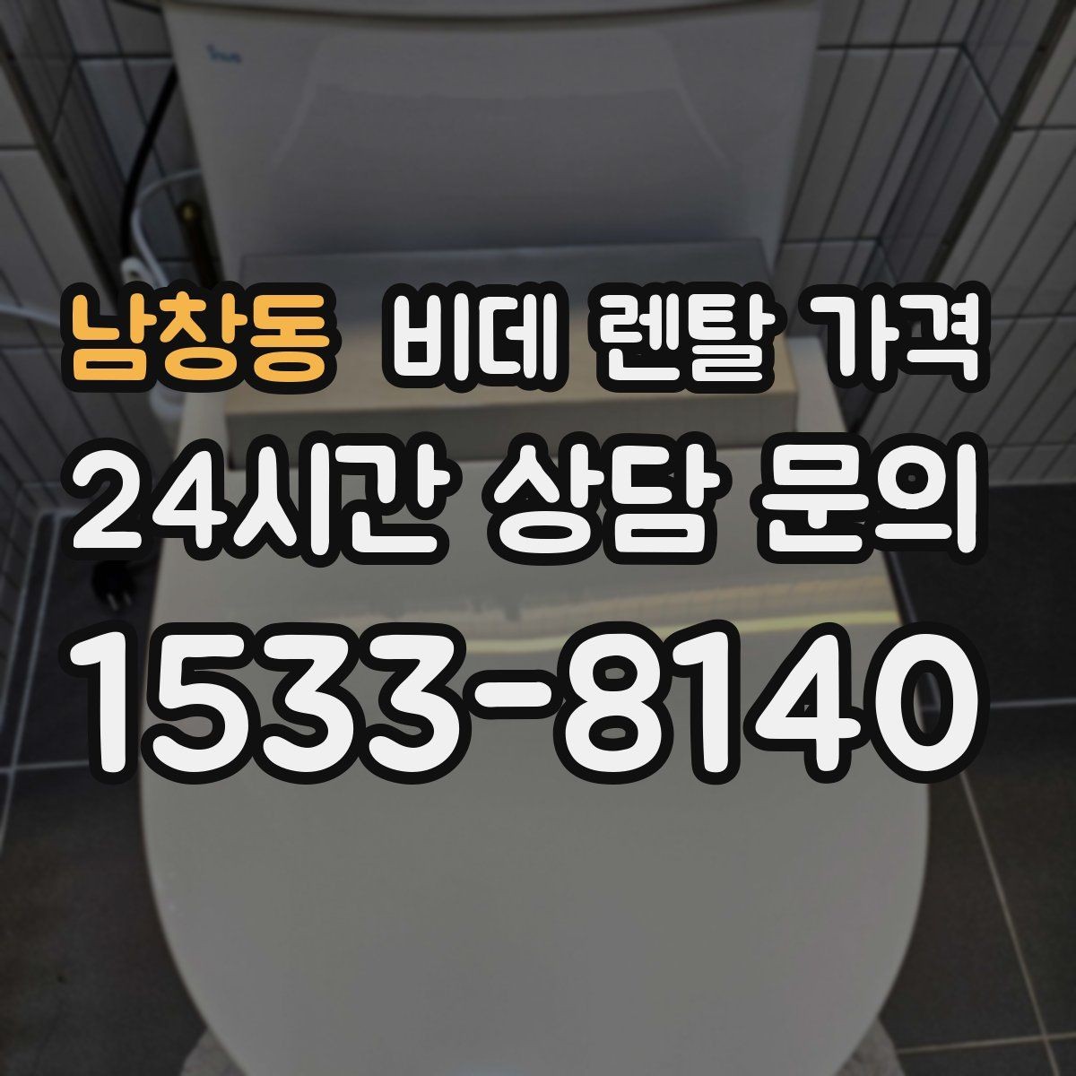 남창동 비데 렌탈 가격 사용 만족도를 좌우하는 부가 서비스