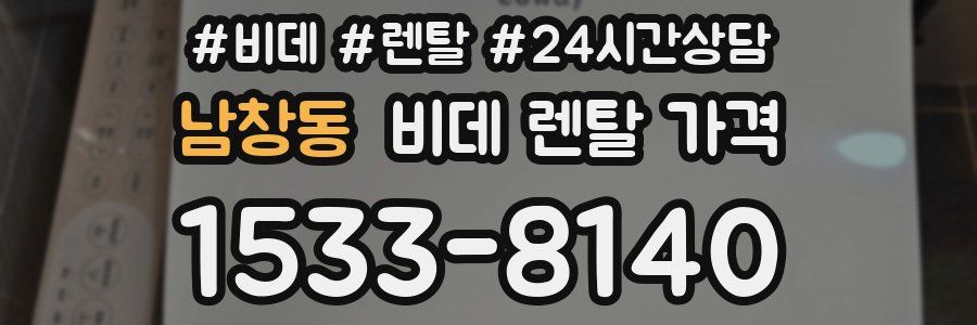 남창동 비데 렌탈 가격