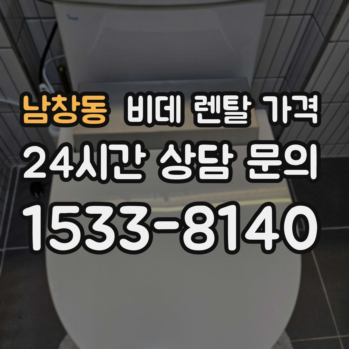 남창동 비데 렌탈 가격
