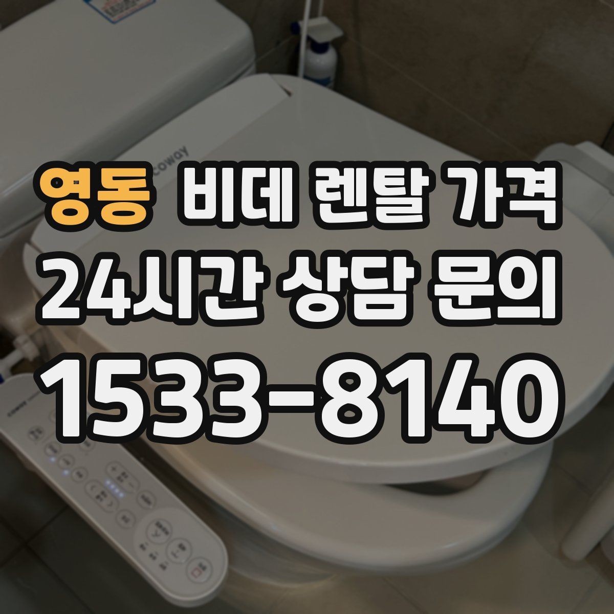영동 비데 렌탈 가격 브랜드별 조건을 비교할 때 유용한 기준