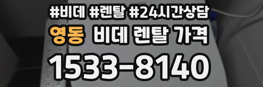 영동 비데 렌탈 가격