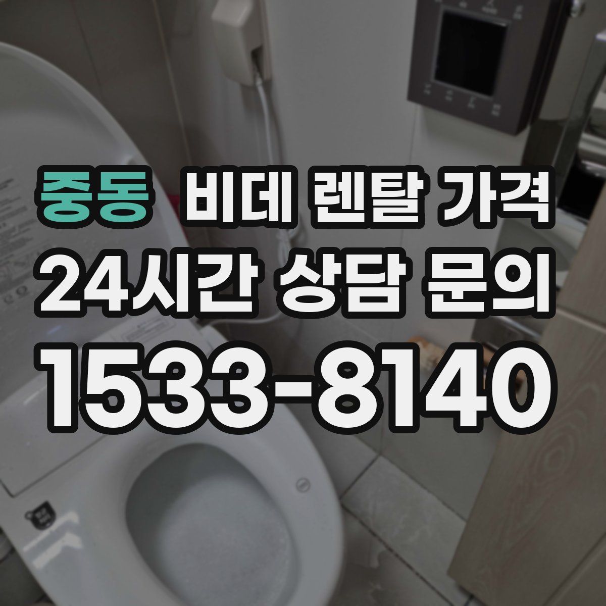 중동 비데 렌탈 가격