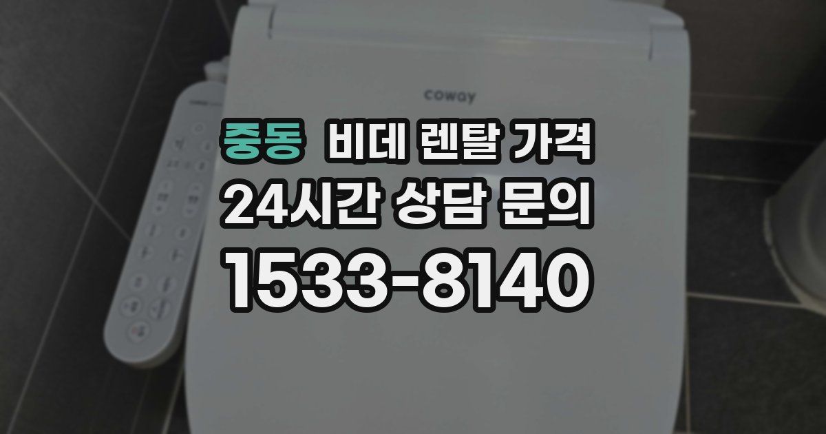 중동 비데 렌탈 가격