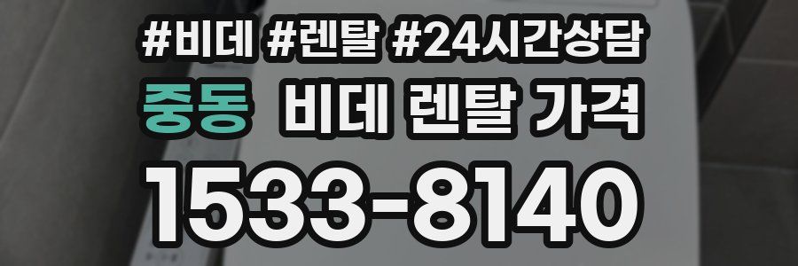 중동 비데 렌탈 가격