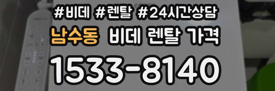 남수동 비데 렌탈 가격