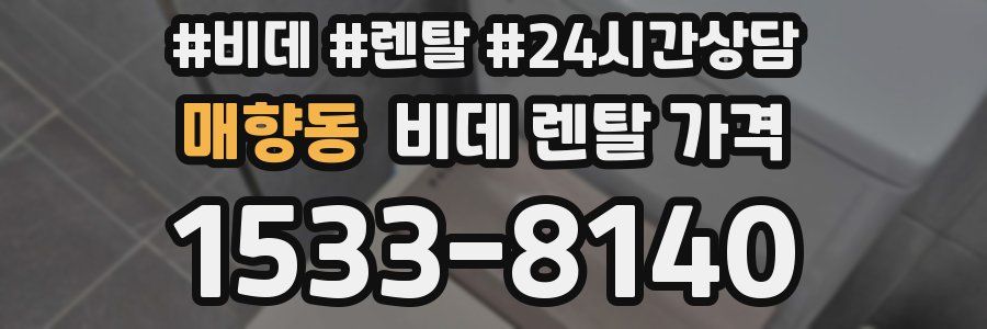 매향동 비데 렌탈 가격