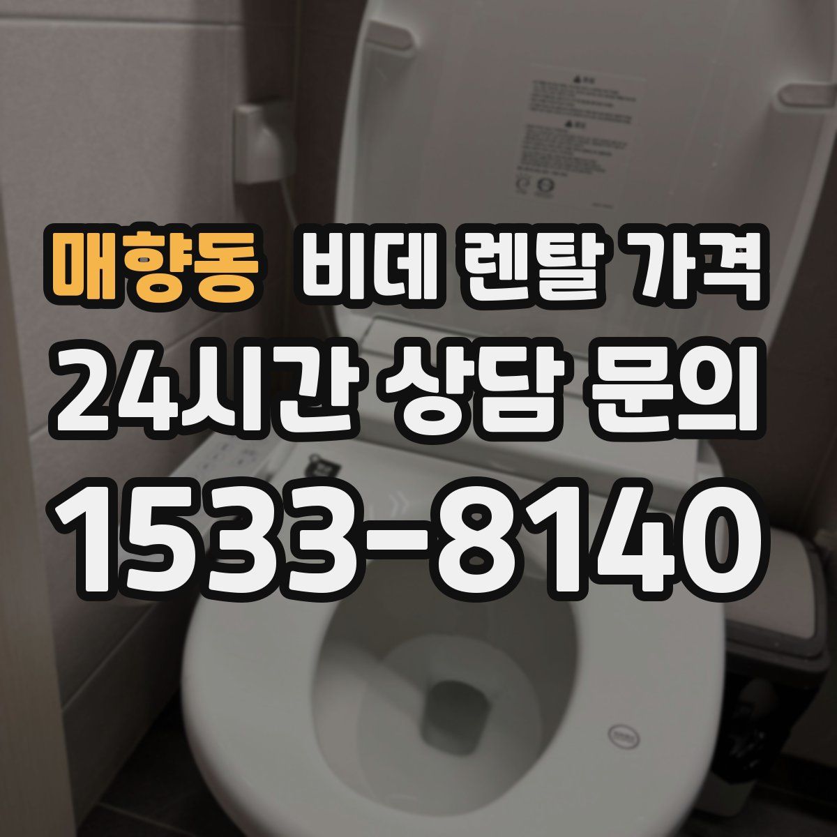 매향동 비데 렌탈 가격