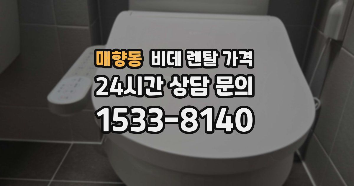 매향동 비데 렌탈 가격