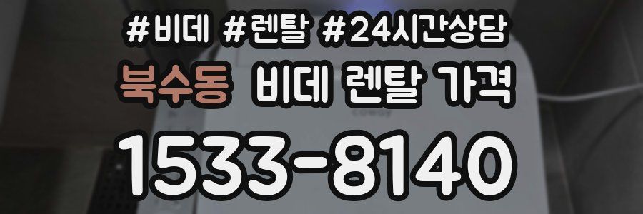 북수동 비데 렌탈 가격