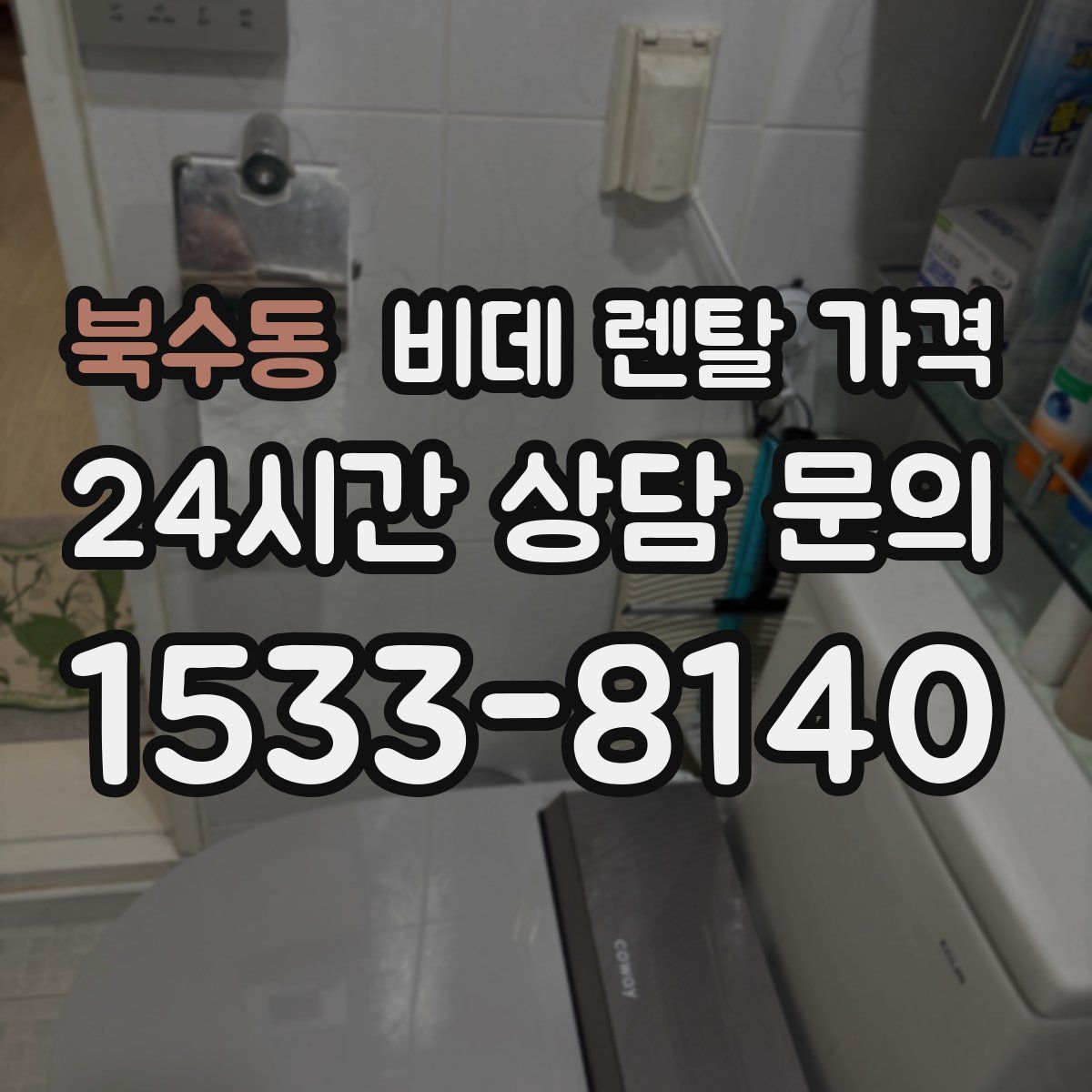 북수동 비데 렌탈 가격