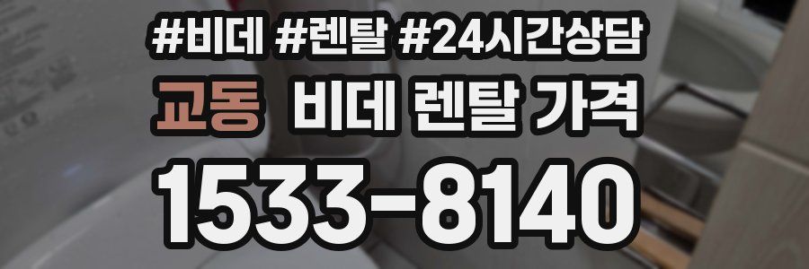 교동 비데 렌탈 가격