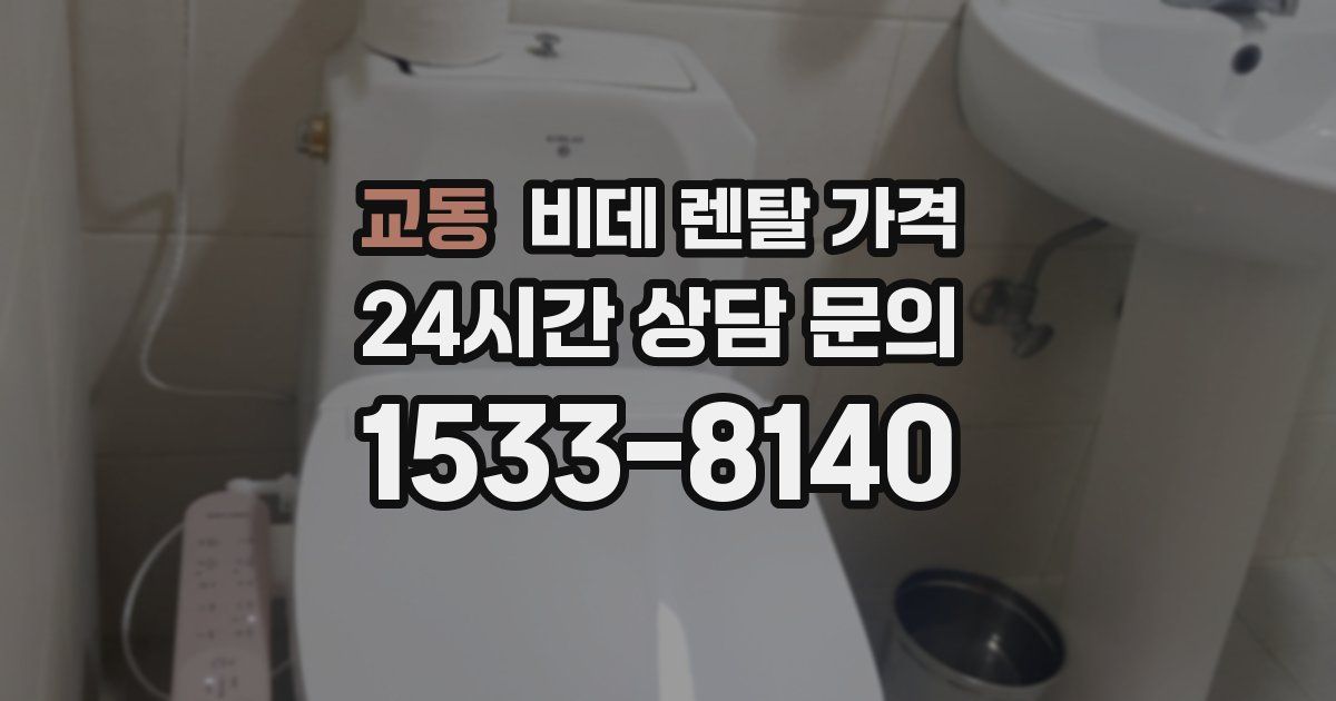 교동 비데 렌탈 가격