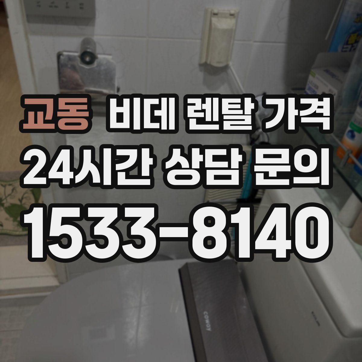 교동 비데 렌탈 가격