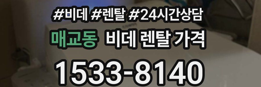 매교동 비데 렌탈 가격