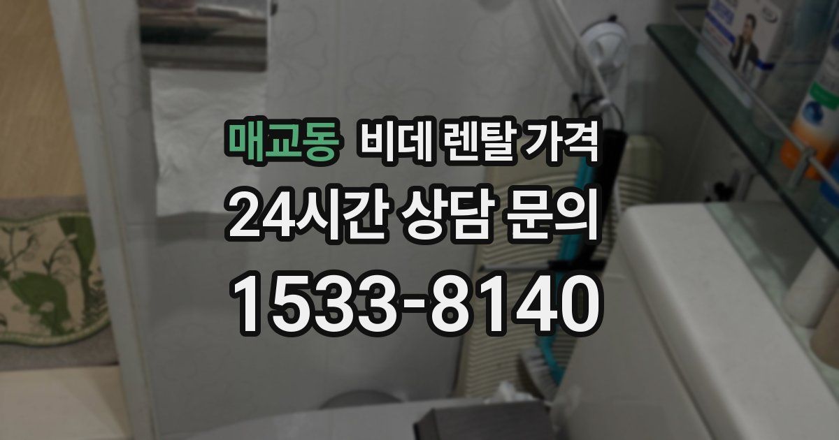 매교동 비데 렌탈 가격