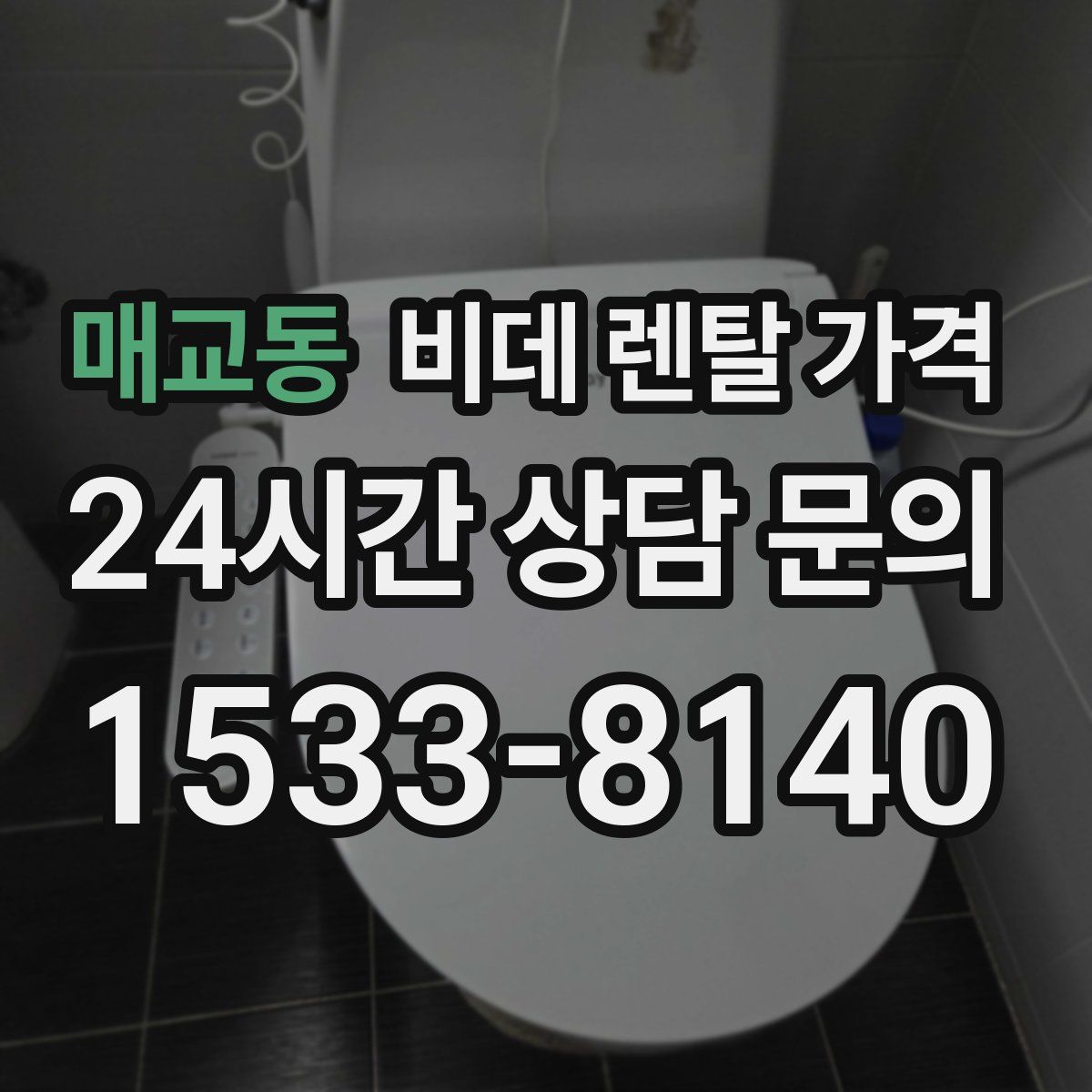 매교동 비데 렌탈 가격