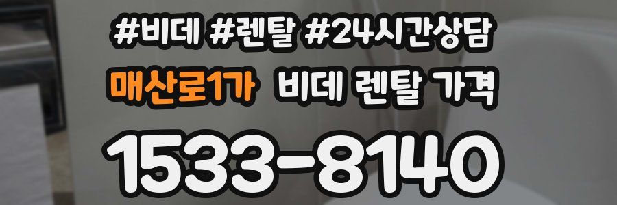 매산로1가 비데 렌탈 가격
