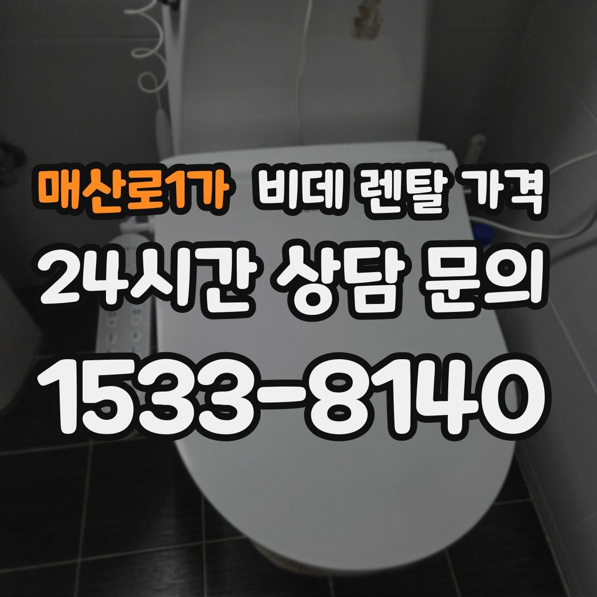 매산로1가 비데 렌탈 가격